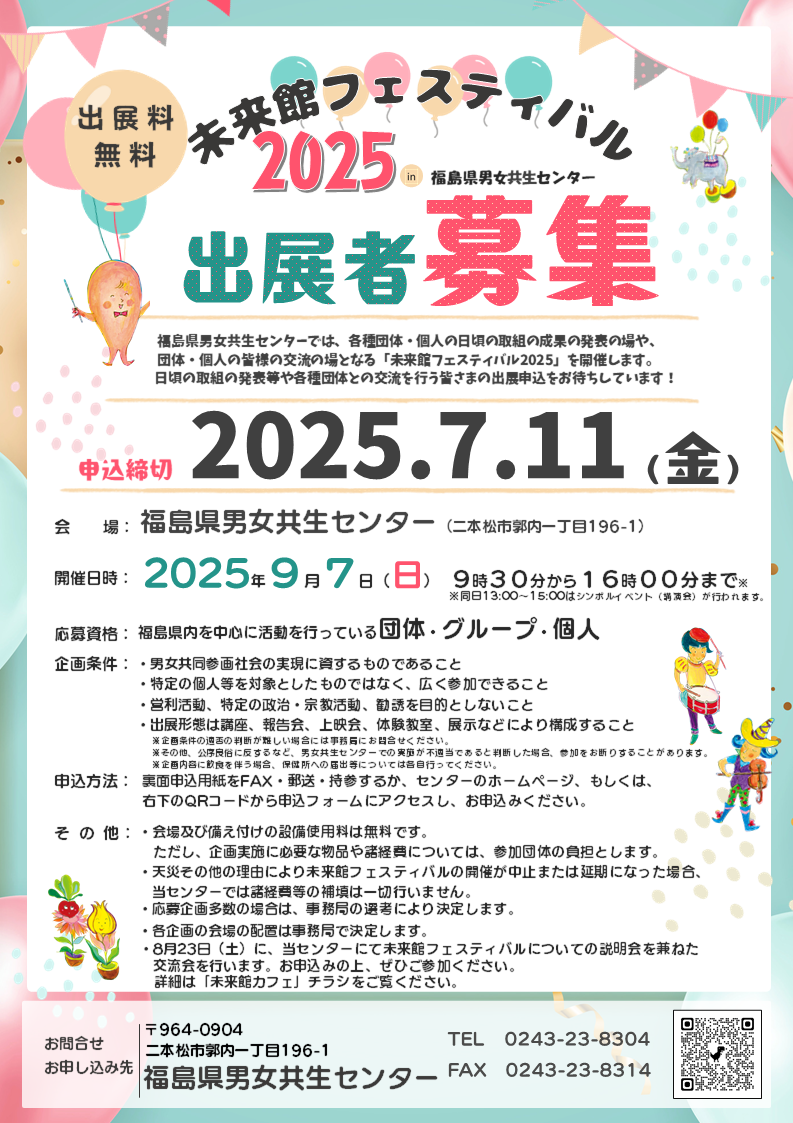 福島県男女共生センター