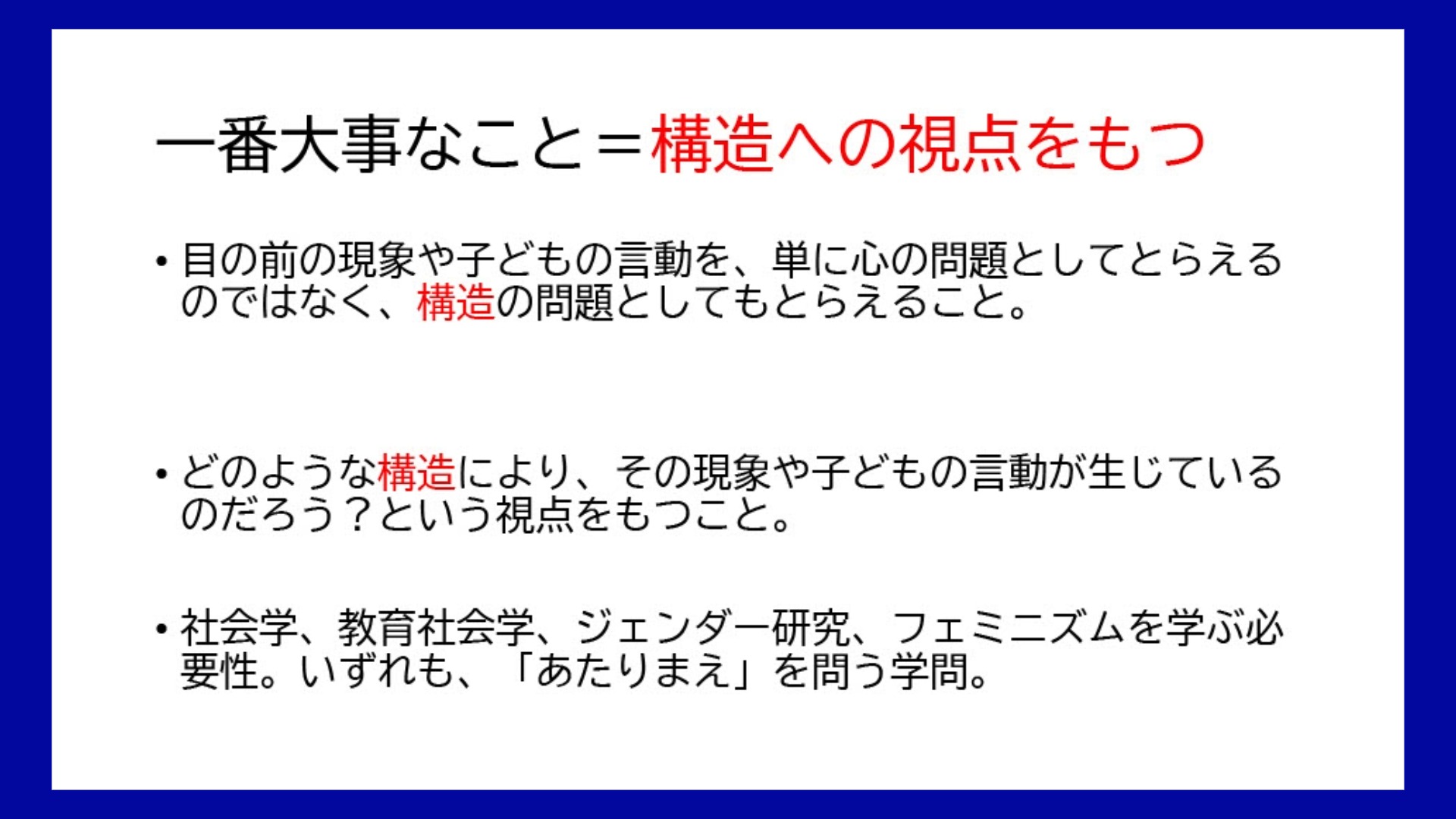 一番大切なことは構造への視点を持つこと
