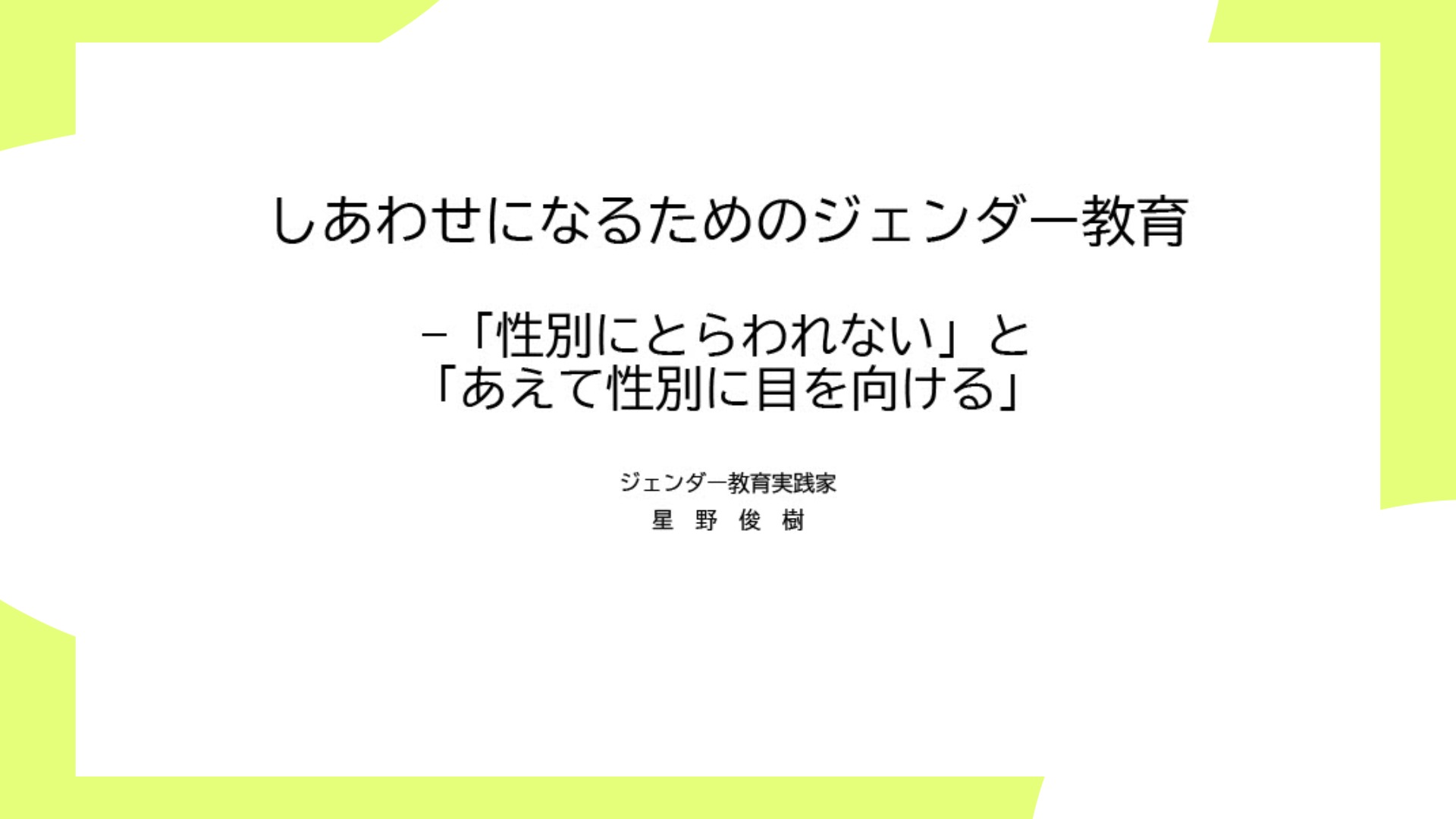 幸せになるためのジェンダー教育ー「性別にとらわれない」あと「あえて性別に目を向ける」