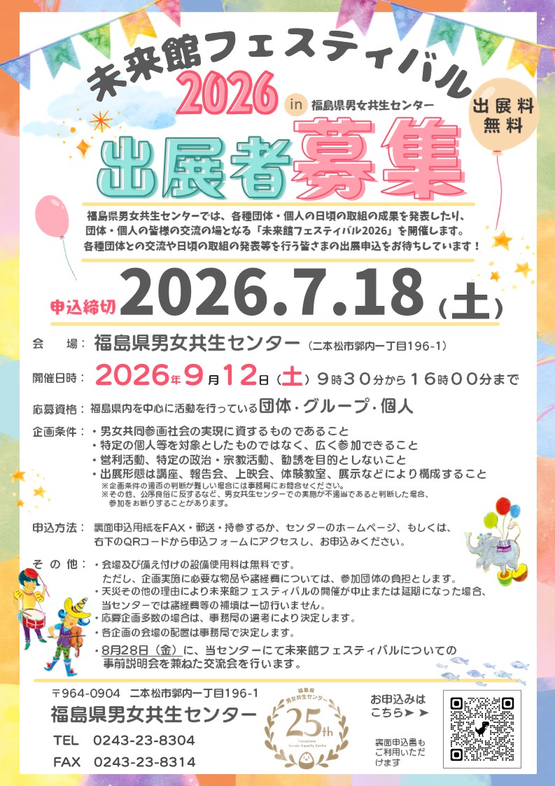 福島県男女共生センター