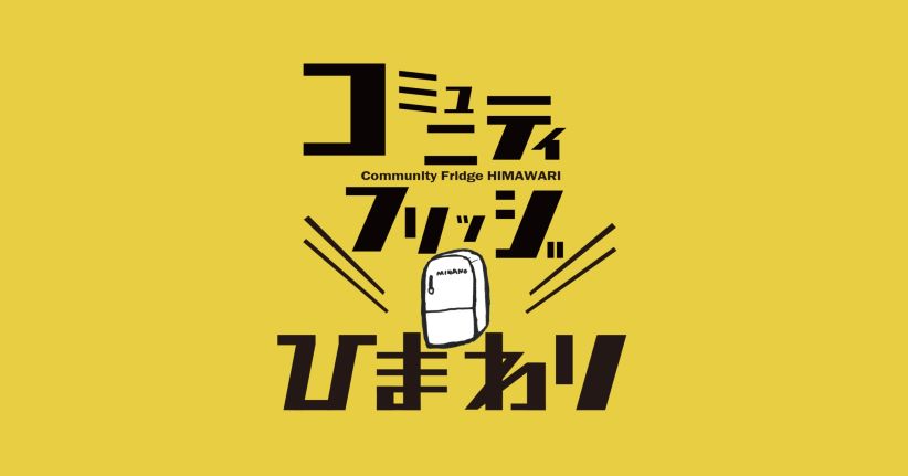 コミュニティフリッジひまわり_サイズ変更.jpg