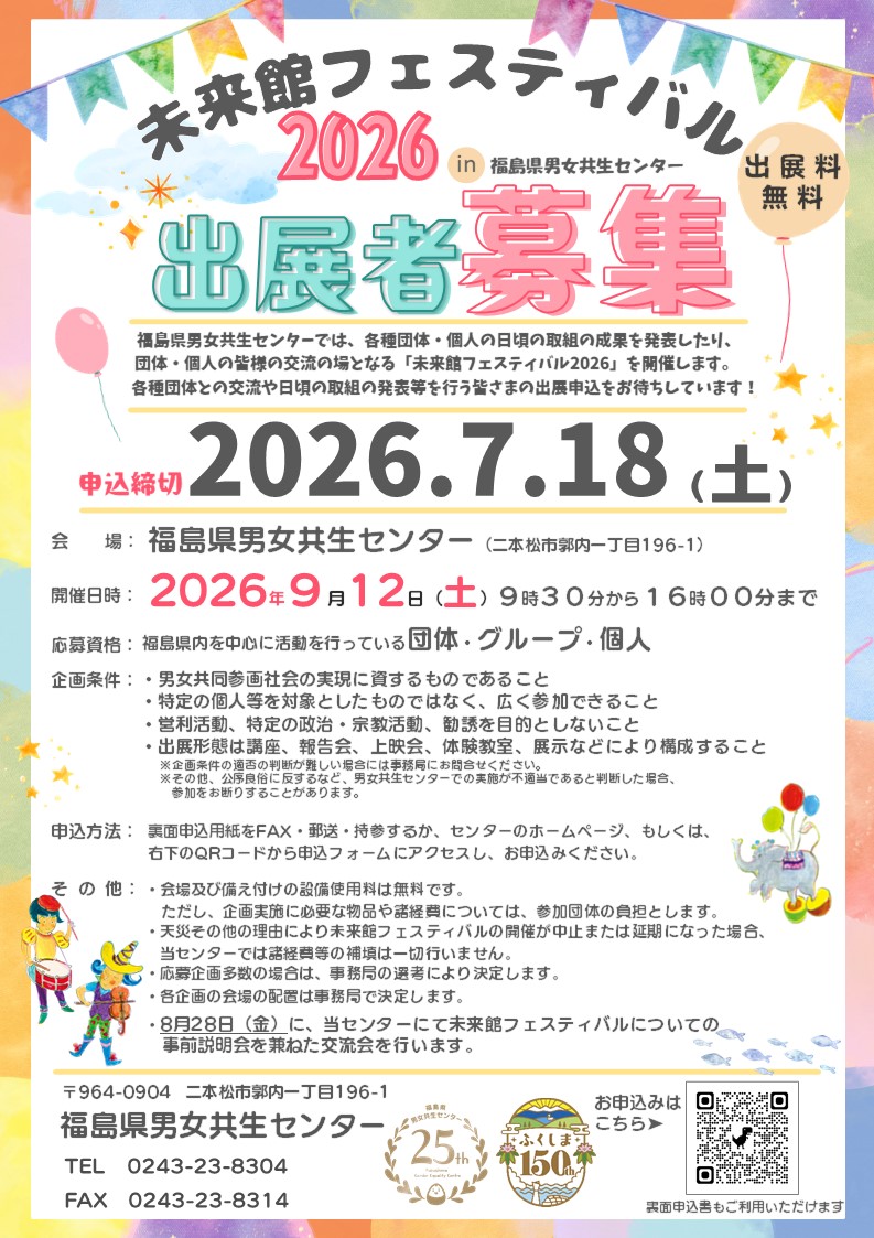 福島県男女共生センター